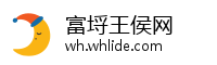 富埒王侯网